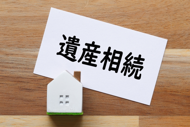 遺産相続のすべてがわかる