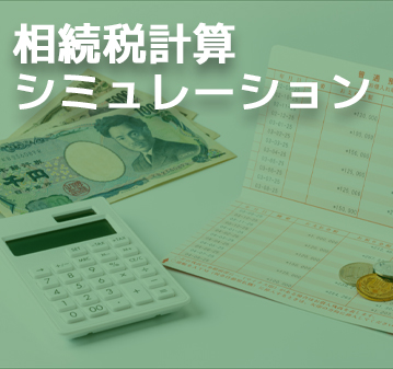 相続税計算シミュレーション