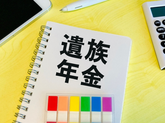 遺族年金