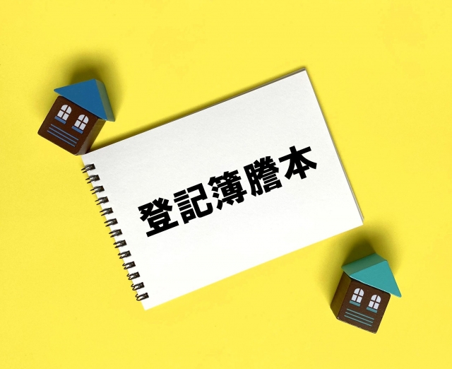 登記簿謄本