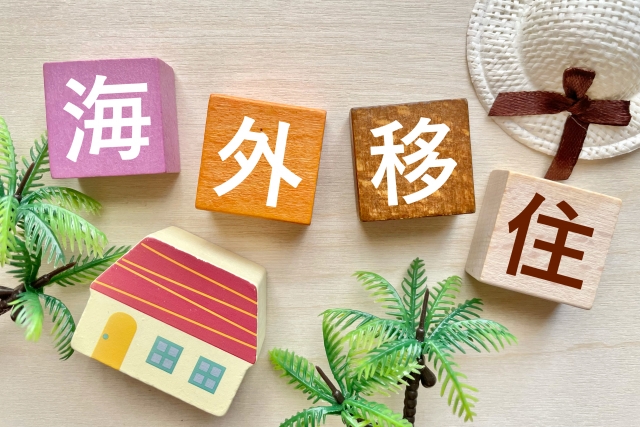海外移住
