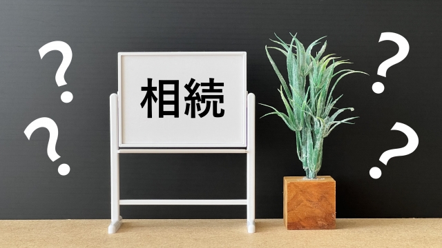 相続Q&A